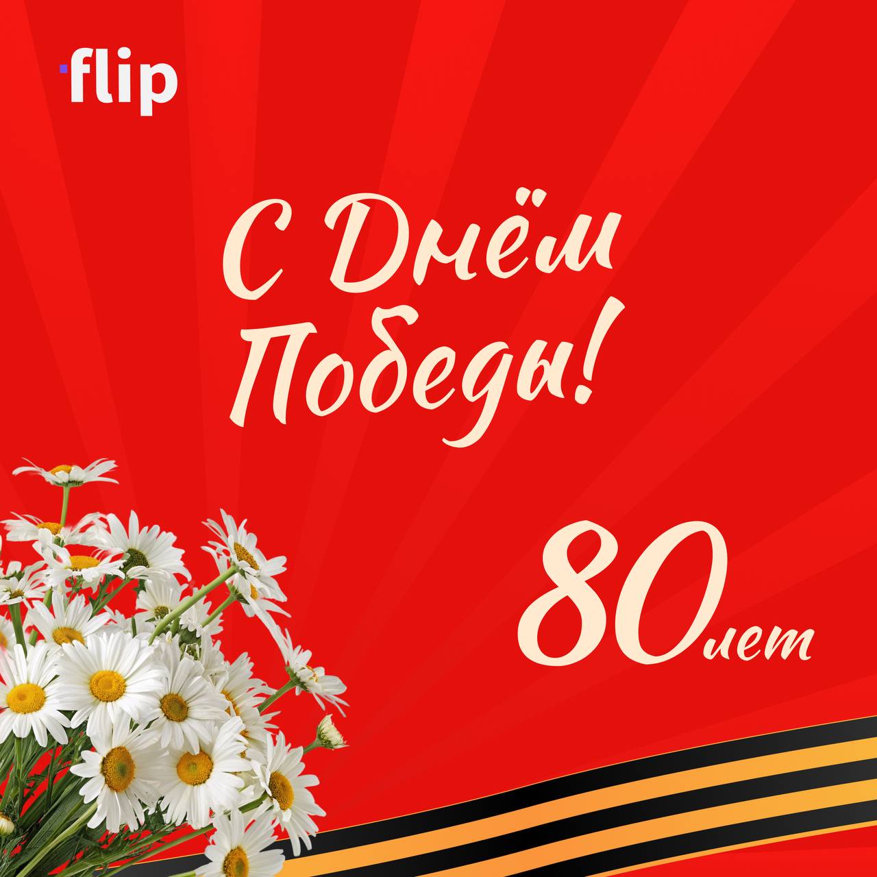9 мая — день, когда мы вспоминаем, как важно быть плечом к плечу.
В 1945 году — ради Победы!
Сегодня — ради мира, свободы и человечности ☀️
Мы в flip верим в силу команд — тогда и сейчас | Сетка — социальная сеть от hh.ru