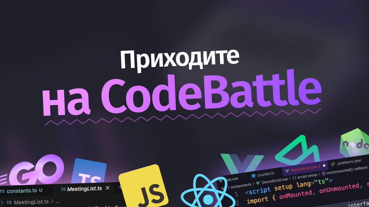 #кодбаттл 🎮 Приходите на Код-баттл
Продолжаем пробовать образовательные форматы на YouTube | Сетка — социальная сеть от hh.ru