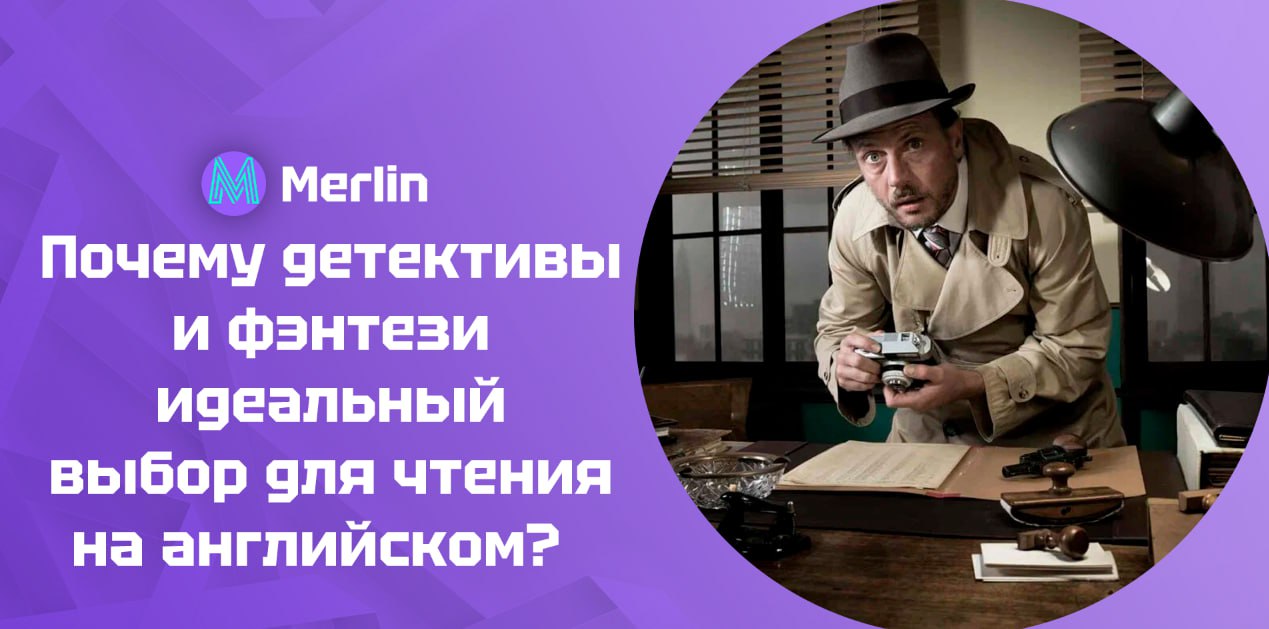 ⚡️ Почему детективы и фэнтези идеальный выбор для чтения на английском?
Объяснили, почему стоит обратить внимание на детективы и фэнтези!
🙂 Детективы: английский + логика


Повторяющаяся лексика | Сетка — социальная сеть от hh.ru