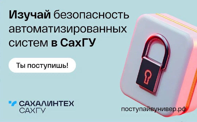 🧑‍🎓Знаком с информационной безопасностью? Готов стать щитом цифровой эпохи?
Сахалинский государственный университет предлагает получить современную востребованную специальность — «Безопасность автомат... | Сетка — социальная сеть от hh.ru