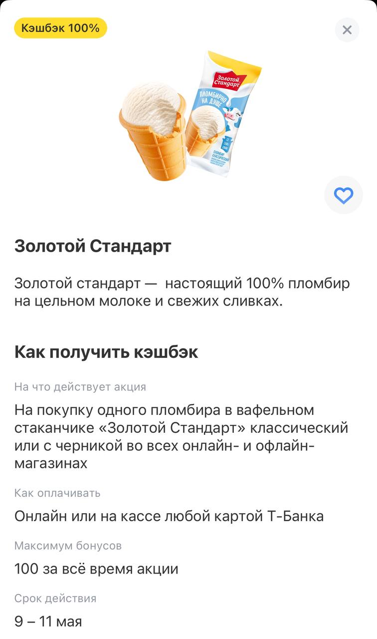 Бесплатное мороженое раздаёт Т-Банк! Сегодня, завтра и 11 мая на пломбир «Золотой Стандарт» действует 100% кэшбек. Акция действует во всех магазинах.
Все сегодня дружно идут за мороженым 😄 | Сетка — социальная сеть от hh.ru
