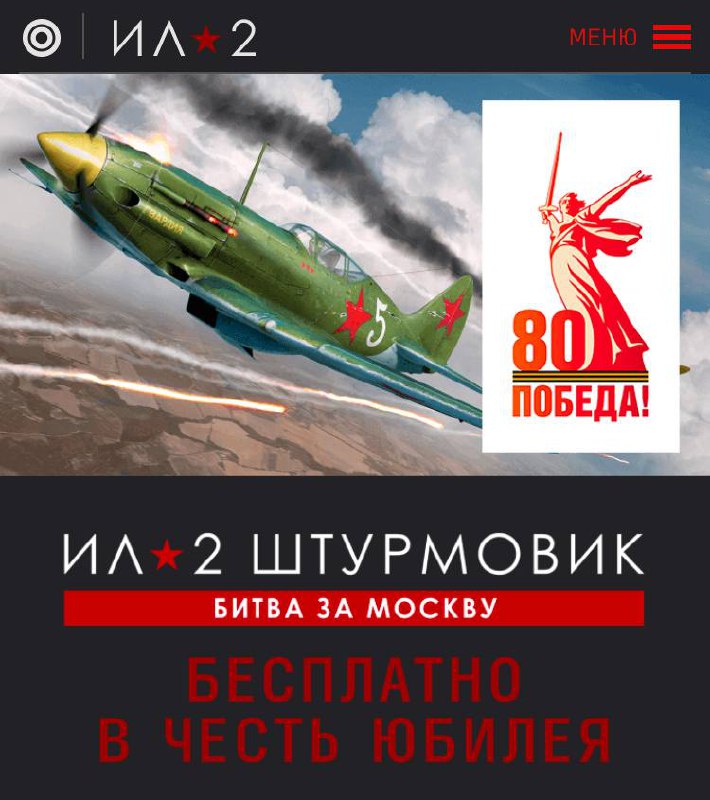 🗣1C Game Studios к 80-летию Велткой Победы бесплатно раздают игру «Ил-2 Штурмовик: Битва за Москву»
Акция действует только 9 мая!
Дорогие друзья, в честь юбилея Великой Победы от лица 1C Game Studios ... | Сетка — социальная сеть от hh.ru
