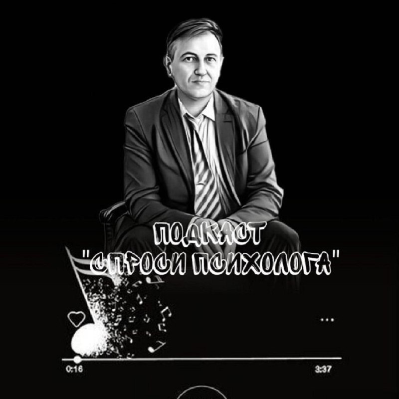 💥 СЕРГЕЙ ВЛАСОВ | ЭВОЛЮЦИЯ РАЗУМА (Telegram)
Sergey Vlasov (VK)
Подкаст "Спроси психолога": Путь к гармонии и счастью начинается здесь!
Приветствуем вас в мире практической психологии вместе с Сергеем... | Сетка — социальная сеть от hh.ru