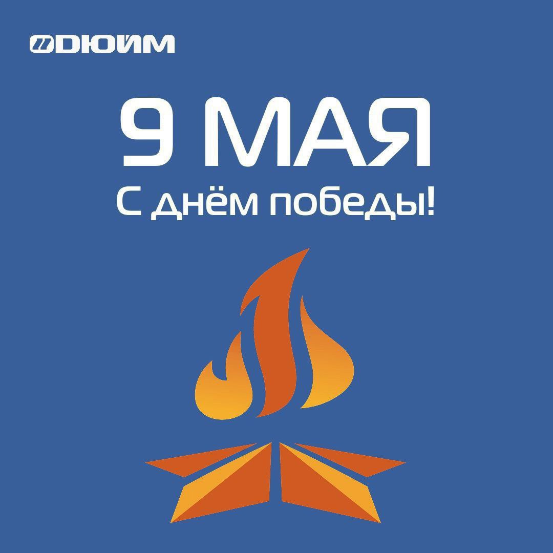 Уважаемые коллеги и партнеры!
Искренне поздравляем вас с Днем Победы!
Пусть этот праздник наполнит ваши сердца теплом и радостью, принесет мир и благополучие в каждый дом | Сетка — социальная сеть от hh.ru
