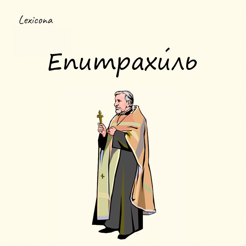 Епитрахиль
Даже не думайте усмотреть здесь что-то неприличное!
Епитрахиль (ударение на последнем слоге, от греческого επιτραχήλιον — «то, что вокруг шеи») — элемент облачения священнослужителя, длинна... | Сетка — социальная сеть от hh.ru