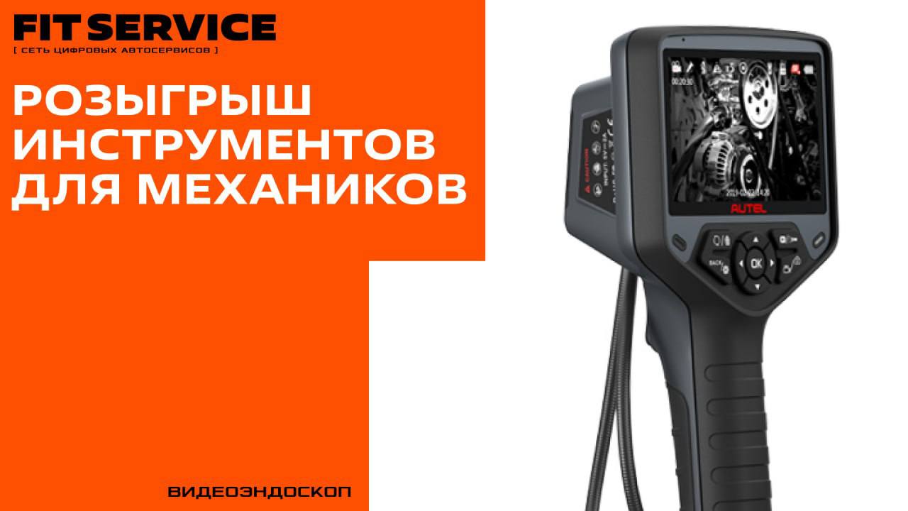 Самый масштабный розыгрыш FIT SERVICE: стань обладателем профессиональной автотехники! 🎉
В этом году FIT SERVICE отмечает 17 лет успеха, и мы не могли не поделиться этим моментом с вами! Поэтому мы за... | Сетка — социальная сеть от hh.ru