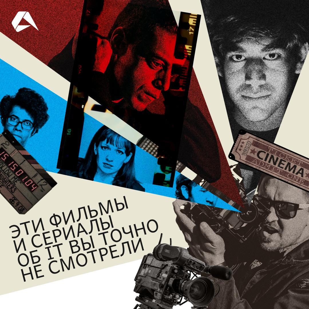 Не знаете, что посмотреть на оставшихся выходных? А лист рекомендаций от ваших близких и друзей уже закончился?
Мы вернулись к вам с чек-листом нестандартных фильмов и сериалов, которые можно собрать ... | Сетка — социальная сеть от hh.ru