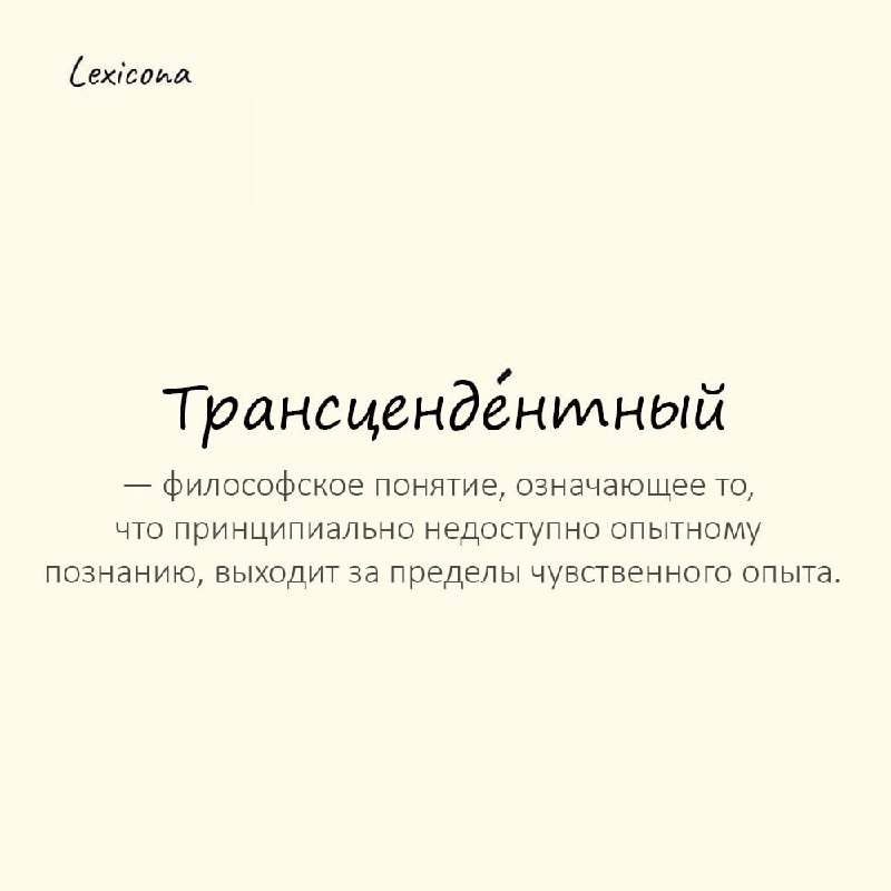 Трансцендентный — философское понятие, означающее то, что принципиально недоступно опытному познанию, выходит за пределы чувственного опыта
Пример употребления:
Большая часть индийских практик направл... | Сетка — социальная сеть от hh.ru