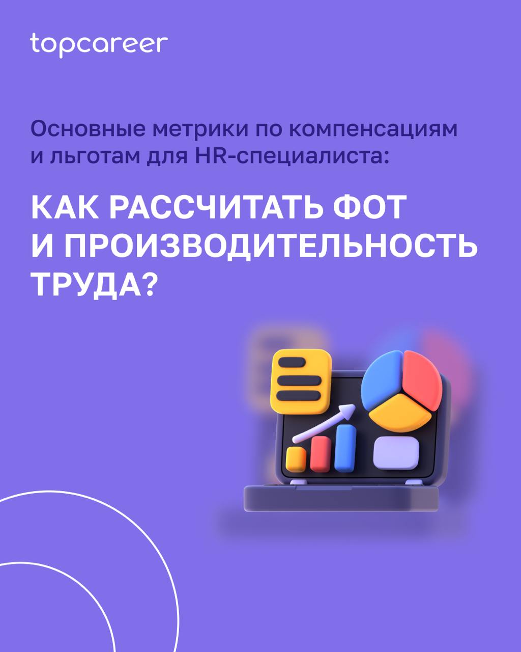 🤑 Как рассчитать ФОТ и производительность труда?
Компенсации и льготы — по праву одна из самых значимых для бизнеса функций в рамках HR | Сетка — социальная сеть от hh.ru