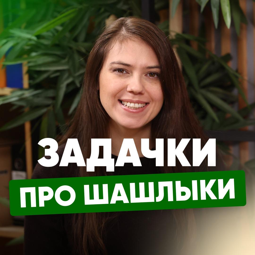 💭 ЗАДАЧКИ ПРО ШАШЛЫКИ | Сетка — социальная сеть от hh.ru