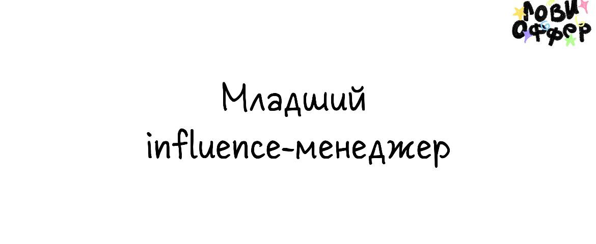 Младший influence-менеджер🔵
Специалиста ищет бренд одежды «Север» (middle up сегмент)
Условия:

удаленный формат
гибкий график
объем - от 30 интеграций в месяц у блогеров
з/п 30к + KPI до 70к

Обязанн... | Сетка — социальная сеть от hh.ru
