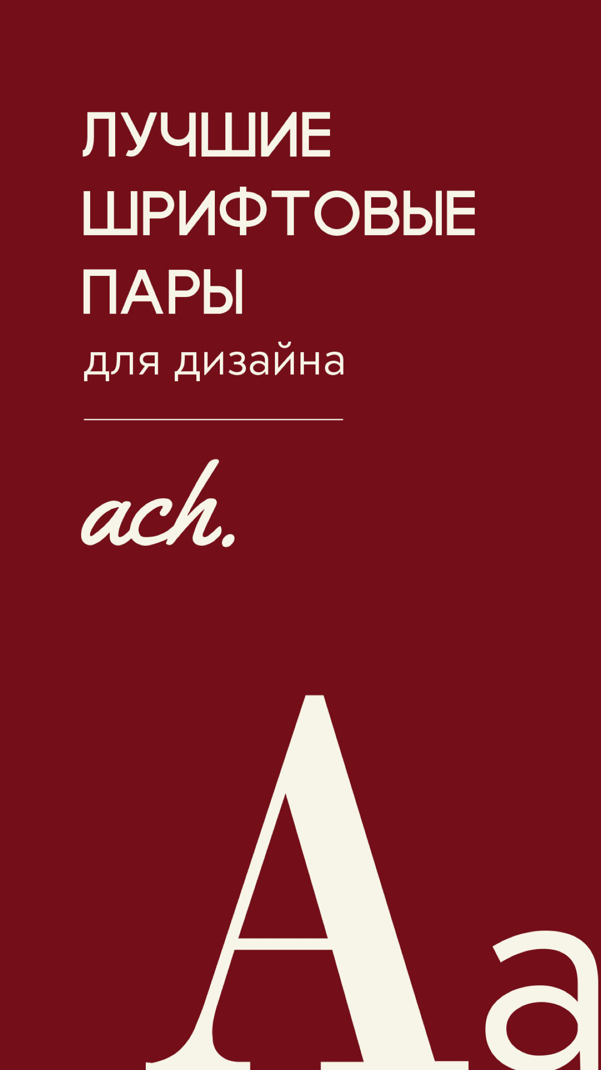 Шрифтовые пары | Сетка — социальная сеть от hh.ru
