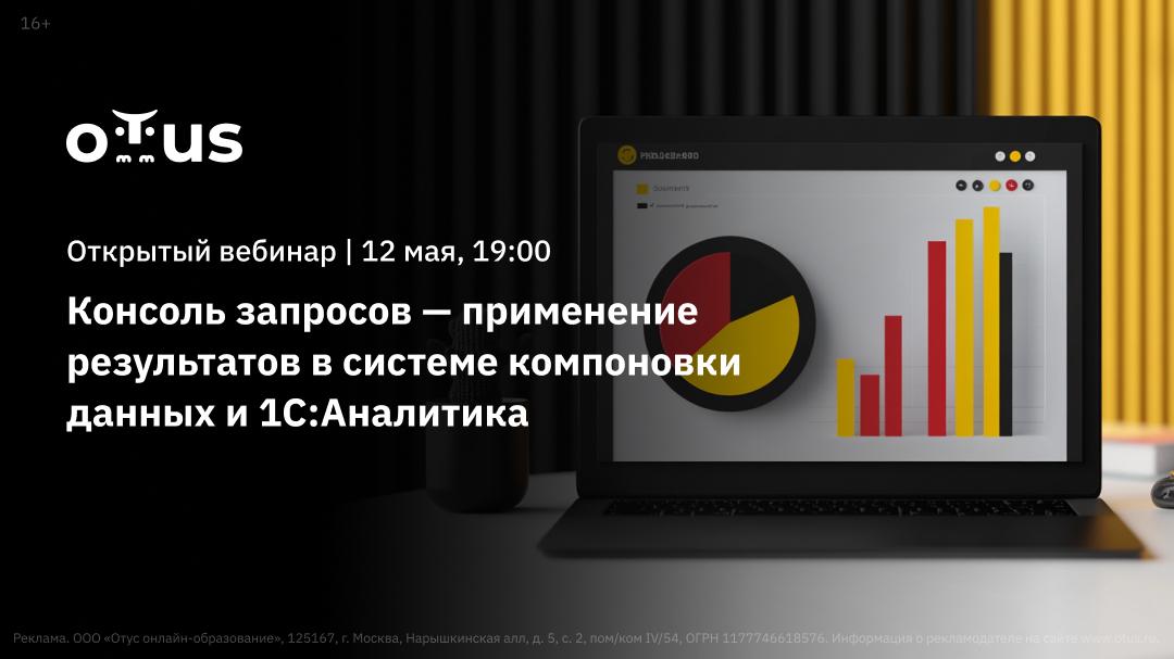📕 Консоль запросов в работе с 1С:Аналитика для разработчиков 1C, консультантов 1C и аналитиков
Как применять результаты из консоли запросов в системе компоновки данных и 1С:Аналитике | Сетка — социальная сеть от hh.ru