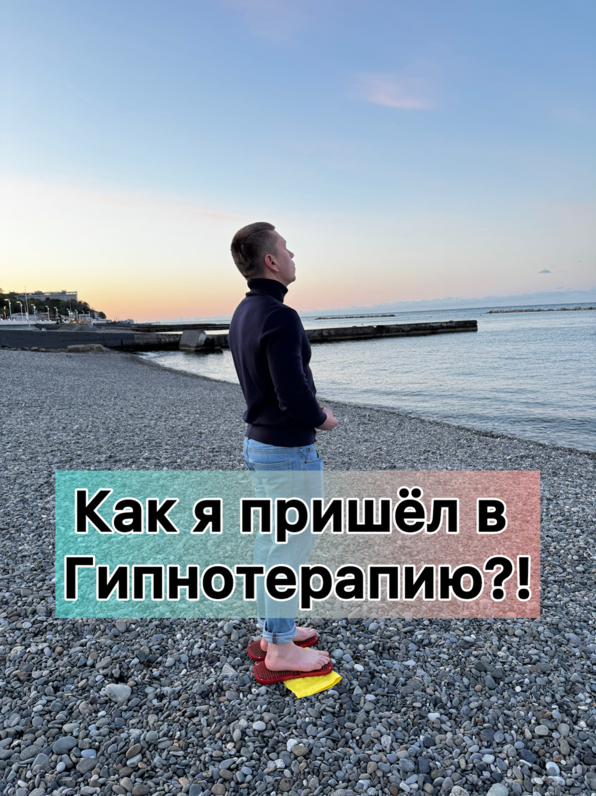 Как я пришёл в гипнотерапию?! | Сетка — социальная сеть от hh.ru