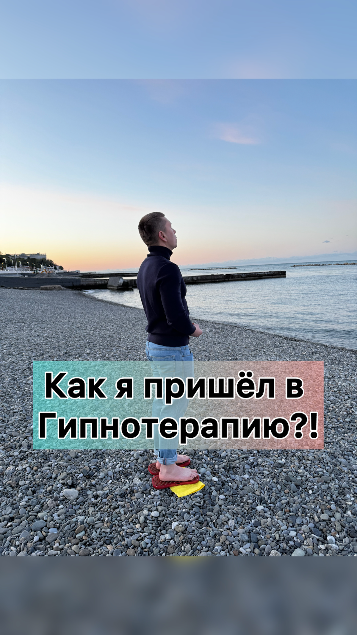 Как я пришёл в гипнотерапию?! | Сетка — социальная сеть от hh.ru