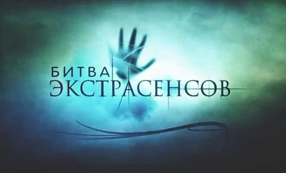 Битва экстрасенсов - подстава?! Правда от участника. | Сетка — социальная сеть от hh.ru