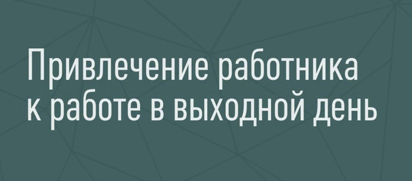 В каких случаях работодатель вправе привлекать работников к работе в выходные и праздничные дни? Как такая работа должна оплачиваться?
Работодатель вправе привлекать сотрудников к работе в их выходные... | Сетка — социальная сеть от hh.ru