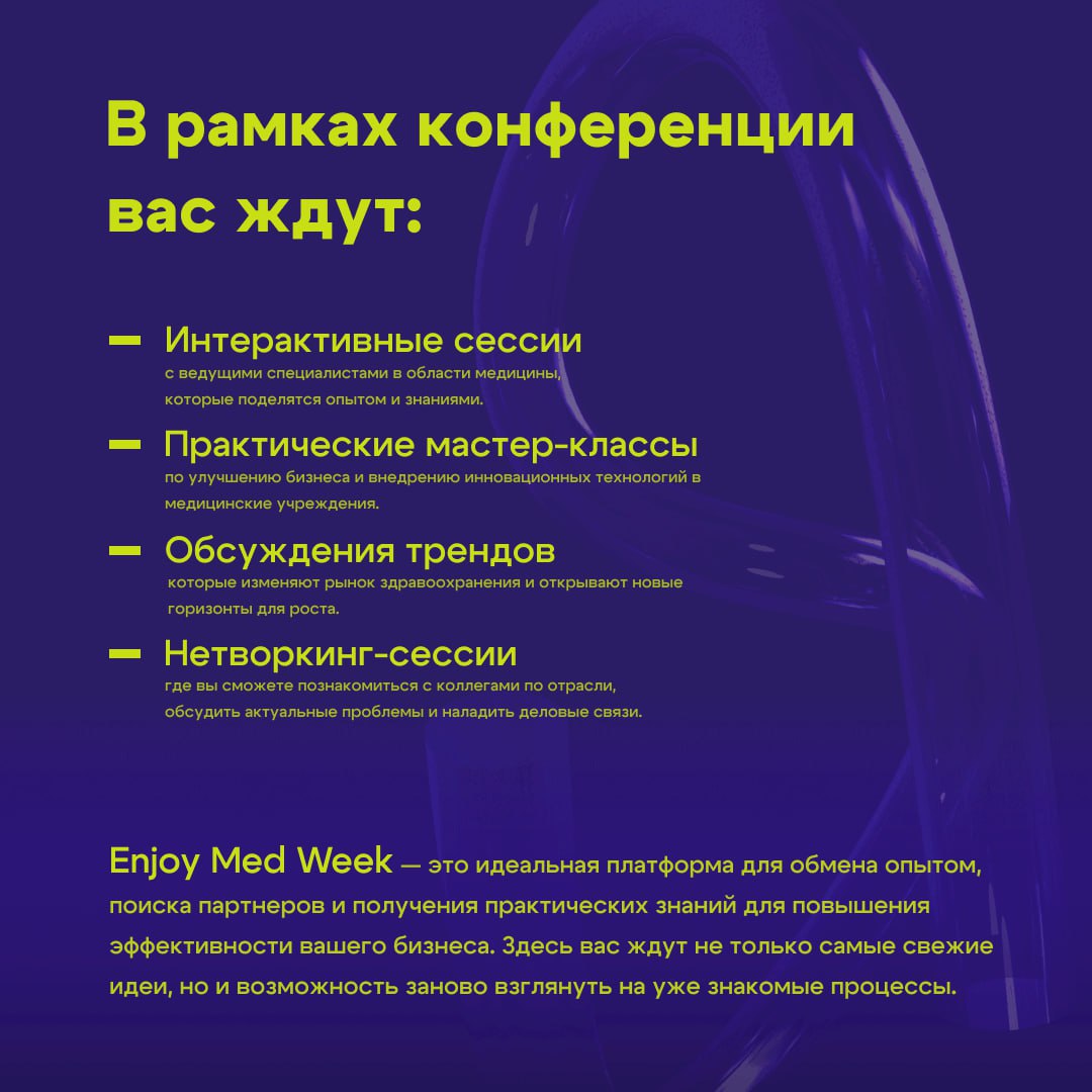 🎯 5 причин быть на Enjoy Med Week 2025
🌳Ты получишь инструменты для роста своего бизнеса
🌳Ты прокачаешь команду и найдёшь ответы на давно болевшие вопросы
🌳Ты увидишь, как ИИ, email и CRM реально рабо... | Сетка — социальная сеть от hh.ru