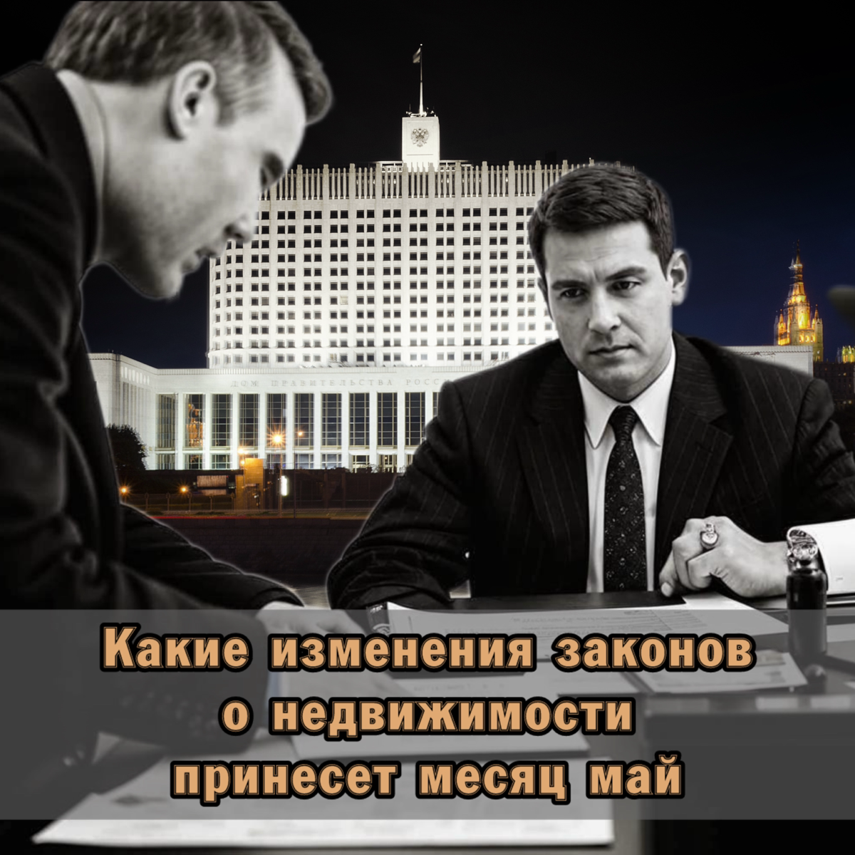 ⚠️ Какие изменения законов о недвижимости принесёт месяц май | Сетка — социальная сеть от hh.ru