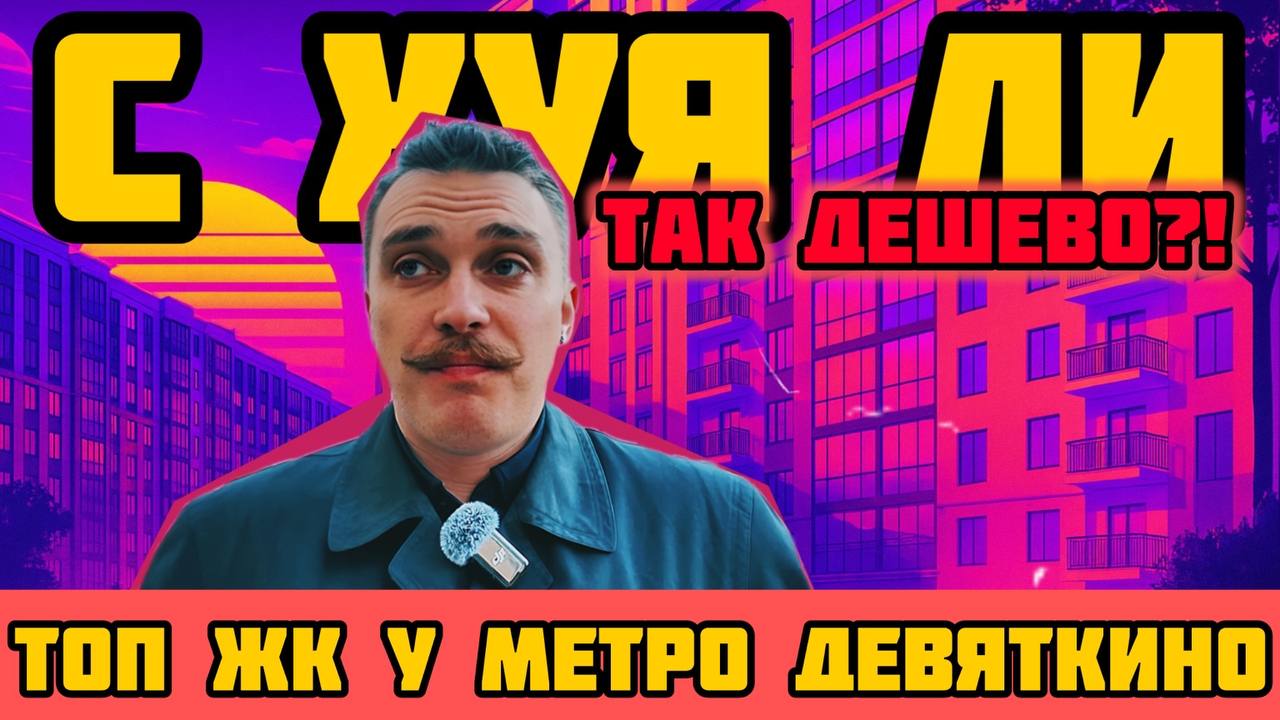 ☺️Если вы скучаете на выходных:
То вы не против посмотреть на прикольные проекты в Мурино, то предлагаю вашему вниманию свой новый обзор!)
📼 iD Мурино II и III — разбираю по косточкам
Видео вышло неск... | Сетка — социальная сеть от hh.ru