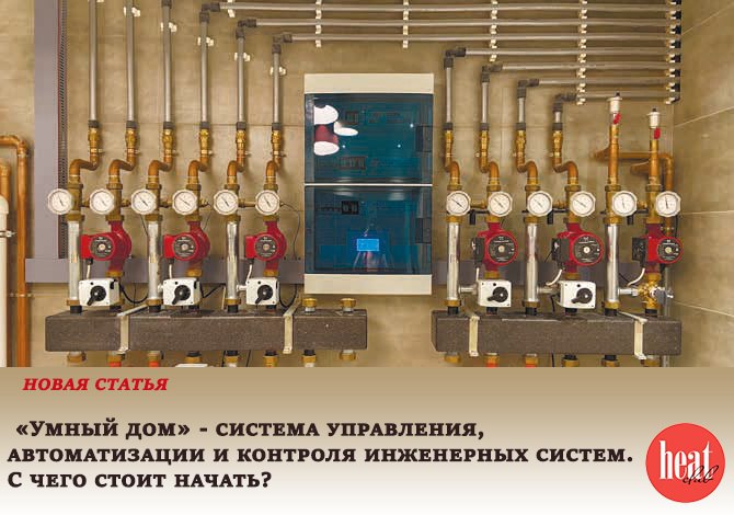В журнале HeatClub вышла новая статья:
«Умный дом». Начало
Понятие «умного дома» для профессионалов не ограничивается рамками управления разрозненными DIY-устройствами | Сетка — социальная сеть от hh.ru