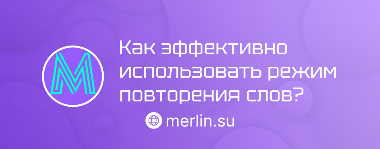 ♻️ Как эффективно использовать режим повторения слов?
Разобрали, как работает система интервальных повторений (SRS) | Сетка — социальная сеть от hh.ru