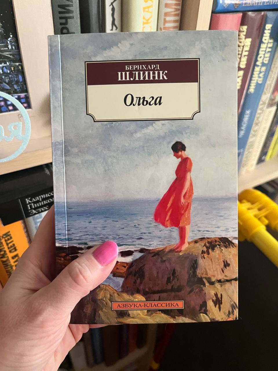 а Вы купили бы книгу, названную вашим именем?
📚 Бернхард Шлинк «Ольга»аннотация⬇️
Это роман о жизни и любви женщины, вынужденной идти против предрассудков своего времени, и мужчины, ослепленном мечтам... | Сетка — социальная сеть от hh.ru