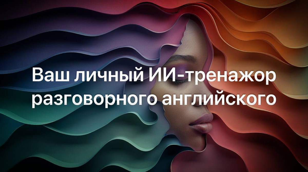 Держите под рукой Hume AI — ваш персональный помощник в практике разговорного английского.
По сути, это ИИ в роли понимающего психолога, который всегда поддержит в трудную минуту | Сетка — социальная сеть от hh.ru