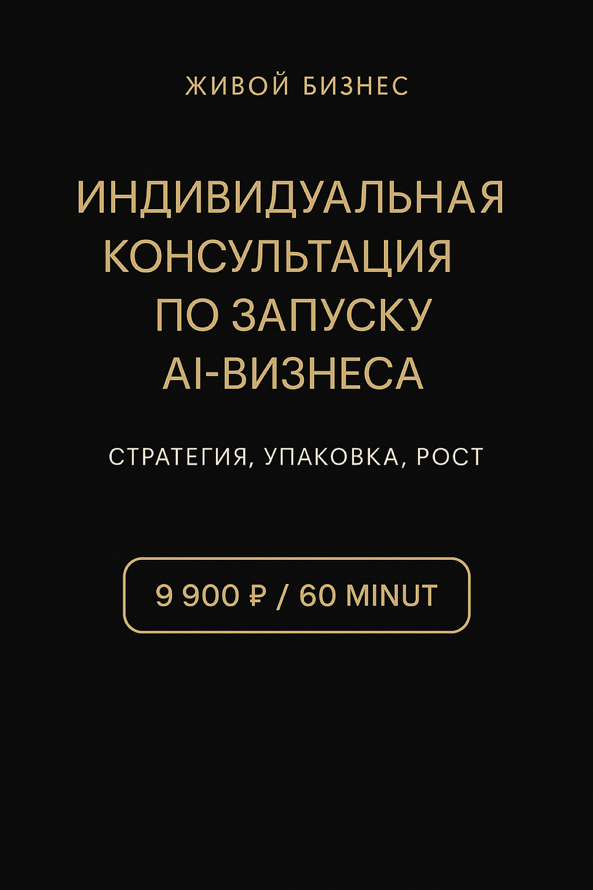 ИИ-бизнес под ключ: стратегия, упаковка, рост | Сетка — социальная сеть от hh.ru