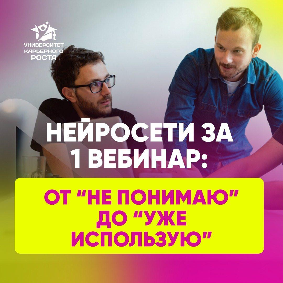 🧠НЕЙРОСЕТИ ЗА 1 ВЕБИНАР: ОТ “НЕ ПОНИМАЮ” ДО “УЖЕ ИСПОЛЬЗУЮ”
Пока вы сомневаетесь — люди уже автоматизируют то, на что вы тратите часы:
— Таблицы? Создают по промту
— Тексты? Генерируют с нуля и улучша... | Сетка — социальная сеть от hh.ru