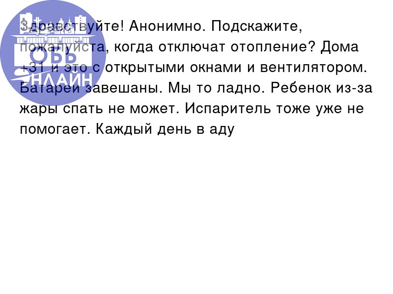 ↗ Здравствуйте! Анонимно. Подскажите, пожалуйста, когда отключат отопление? Дома +31 и это с открытыми окнами и вентилятором. Батареи завешаны. Мы то ладно. Ребенок из-за жары спать не может | Сетка — социальная сеть от hh.ru