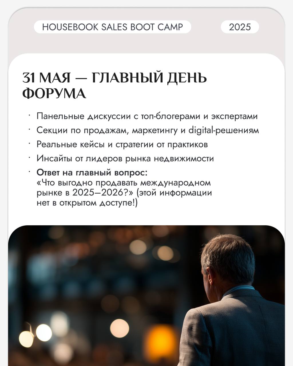 Куда едет весь рынок недвижимости 31 мая?Правильный ответ: в Батуми 🤌🏼Уже 31 мая начнется HOUSEBOOK SALES BOOT CAMP 2025 — международный форум по зарубежной недвижимости, который объединяет сразу 7 кл... | Сетка — социальная сеть от hh.ru