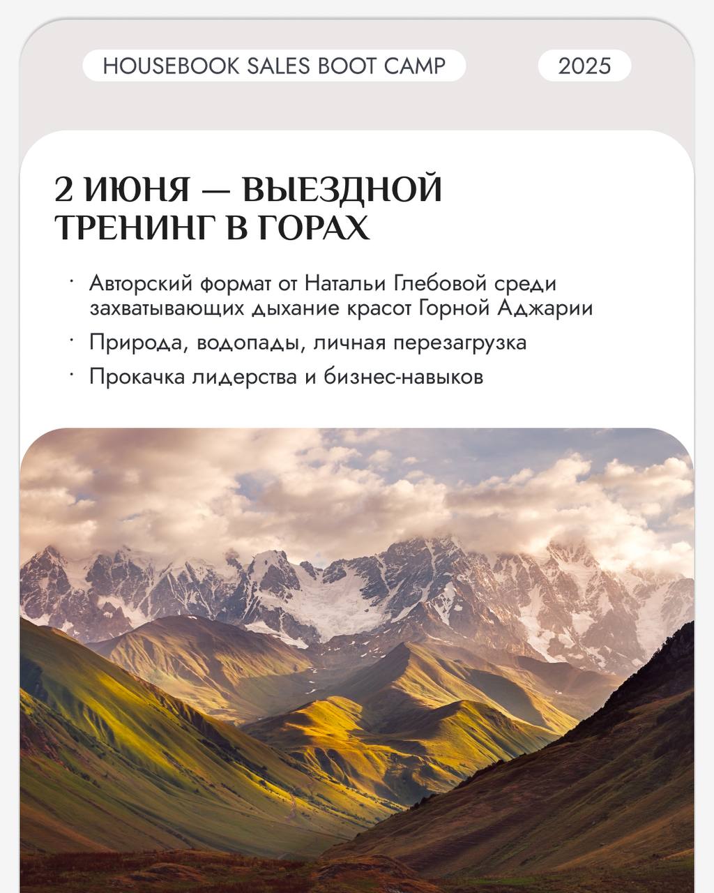 Куда едет весь рынок недвижимости 31 мая?Правильный ответ: в Батуми 🤌🏼Уже 31 мая начнется HOUSEBOOK SALES BOOT CAMP 2025 — международный форум по зарубежной недвижимости, который объединяет сразу 7 кл... | Сетка — социальная сеть от hh.ru