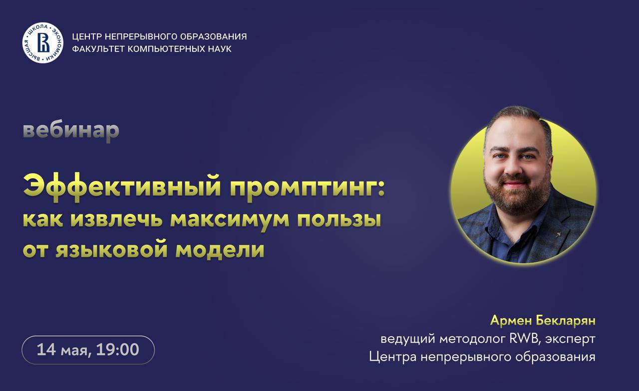 Что делать? Зарегистрироваться на лекцию «Эффективный промптинг: как извлечь максимум пользы от языковой модели»💛
🟨 Центр непрерывного образования ФКН приглашает на вебинар, посвященный грамотному вза... | Сетка — социальная сеть от hh.ru