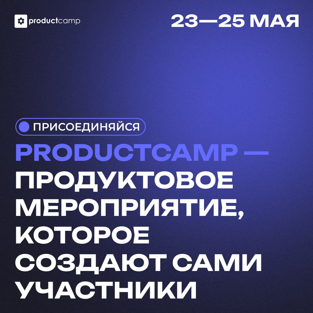 🔥 ProductCamp — главное событие для продуктовых лидеров! 🔥
Хочешь влиться в комьюнити CPO, CMO, CEO, продактов, маркетологов и аналитиков из топовых российских и зарубежных компаний?
Обсудить острые в... | Сетка — социальная сеть от hh.ru
