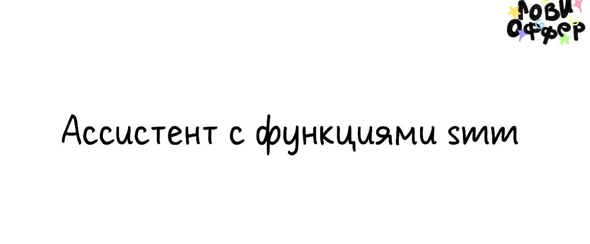 Ассистент с функциями smm 🔴
Условия:

удаленный формат
проживание в Москве будет плюсом (возможны выезды на съемки 2-3 раза в месяц)
з/п обсуждаем индивидуально + ежемесячный бонус за продажи из соц с... | Сетка — социальная сеть от hh.ru
