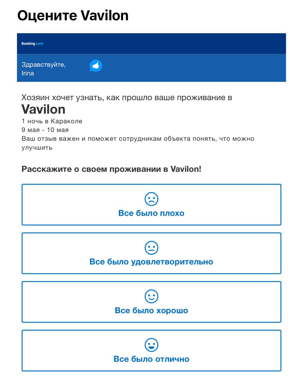 Пока мой рейс в очередной раз задерживается, я оставляю отзывы отелям, где останавливалась.
Букинг прислал вот такую форму обратной связи.
Что вы можете о ней сказать?
Меня кое-что смутило 🙈 | Сетка — социальная сеть от hh.ru