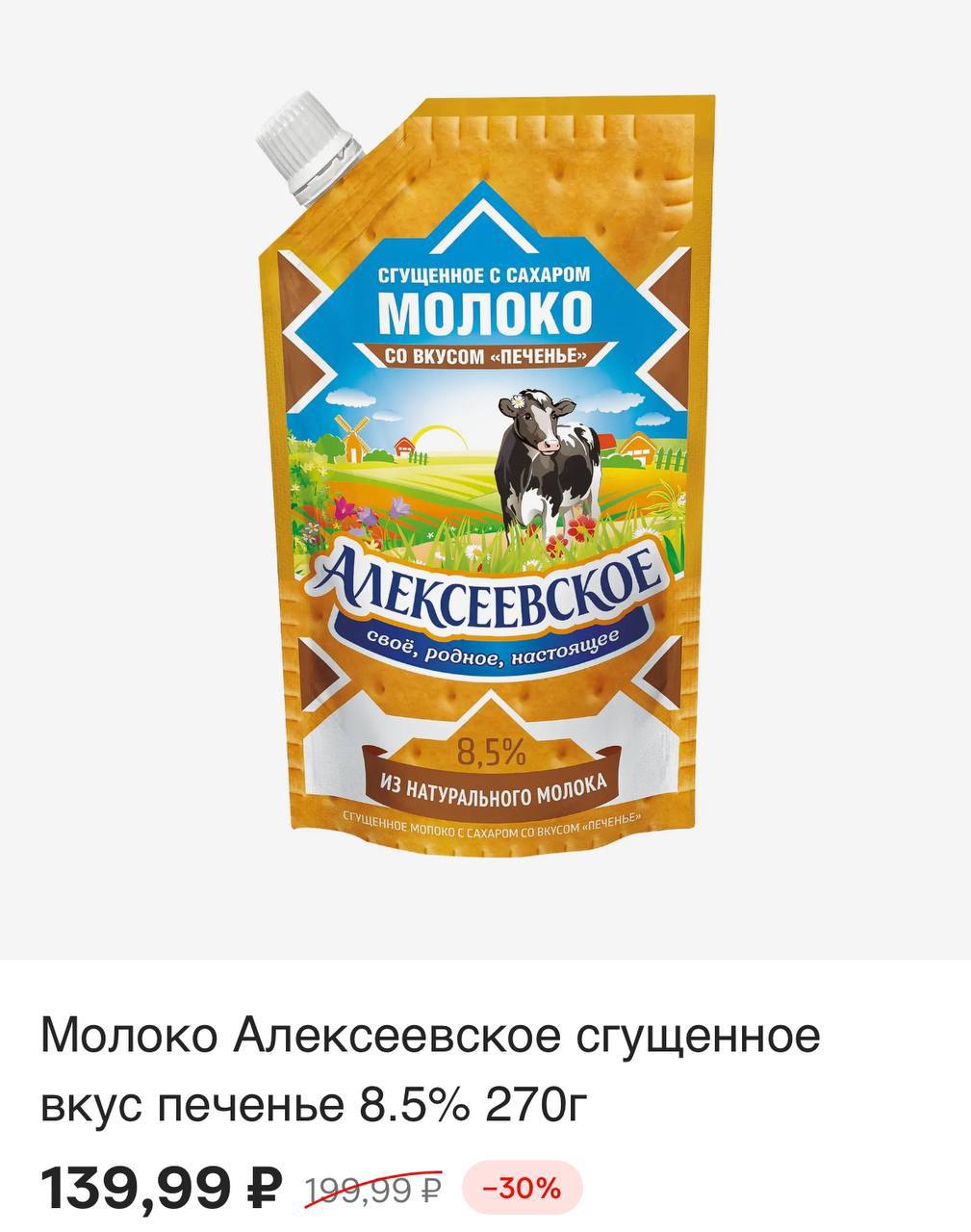Ого, сгущенку со вкусом ПЕЧЕНЬЯ завезли в Магнит. Дегустаторы говорят, что во вкусе и запахе действительно ощущается печенье. Стоимость новинки — 140 рублс.
Сладкоежки, бежим в магазин 🏃‍♂️ | Сетка — социальная сеть от hh.ru