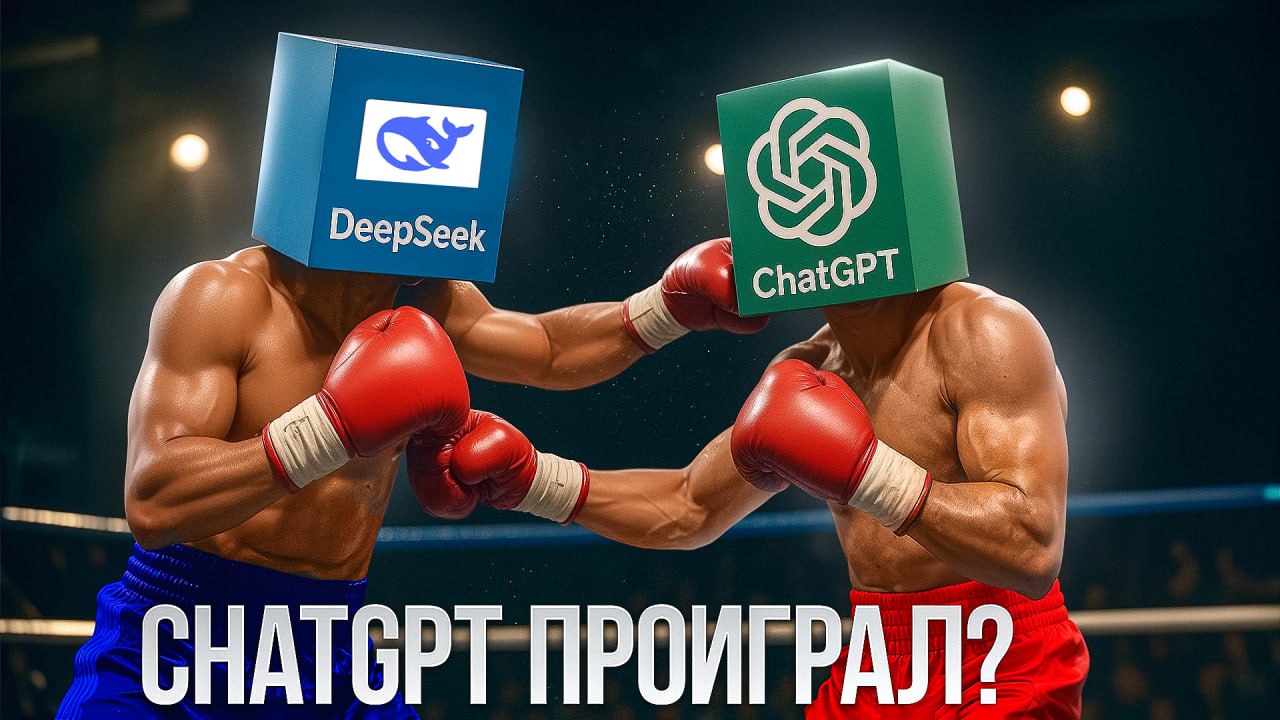 🔥Новый формат на канале: Битва нейросетей — ChatGPT VS DeepSeek! 🔥
Привет, друзья! 👋
У нас на YouTube канале вышел новый ролик — "Битва нейросетей: ChatGPT VS DeepSeek"! ⚔️
Это наша новая рубрика, кот... | Сетка — социальная сеть от hh.ru
