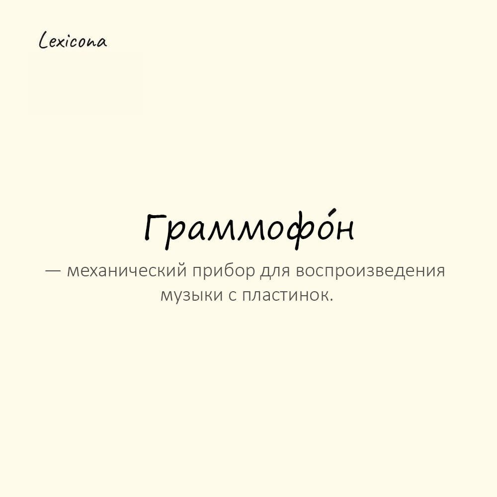Граммофон — механический прибор для воспроизведения музыки с пластинок
Пример употребления:
Бабушка показала нам старинный граммофо́н с рупором. | Сетка — социальная сеть от hh.ru