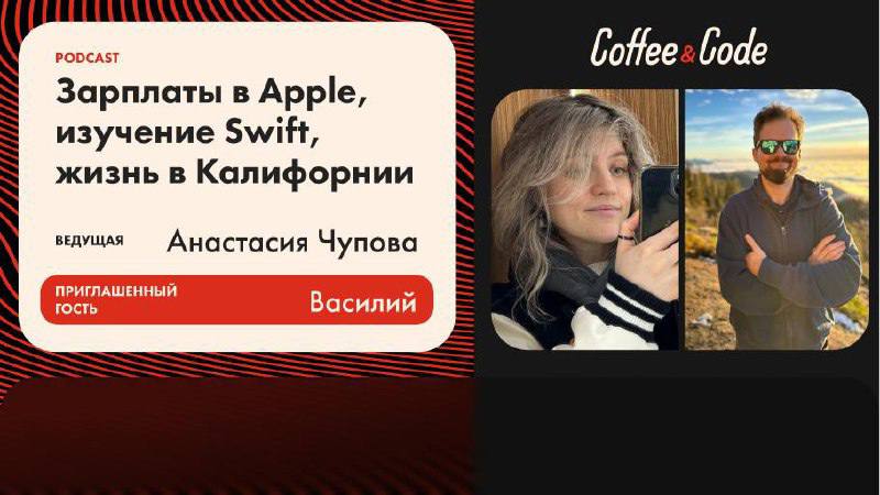 ☁️Зарплаты в Apple, изучение Swift, жизнь в Калифорнии 2 Часть
Ведущая - Анастасия Чупова @fizikasia
▶️Смотреть на YouTube
Как устроиться в Apple, какие зарплаты у разработчиков в США и как правильно ... | Сетка — социальная сеть от hh.ru