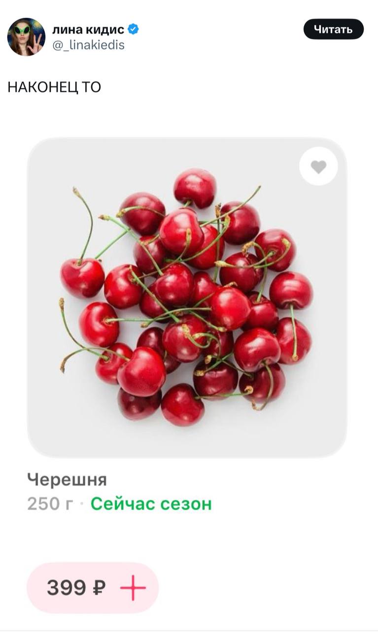 В Самокат завезли черешню! Самый верный признак близящегося лета (но прогноз погоды лучше не смотрите). В Лавке тоже появилась, но почти вдвое дороже — видимо, за красивое описание
черешню неси💃 | Сетка — социальная сеть от hh.ru
