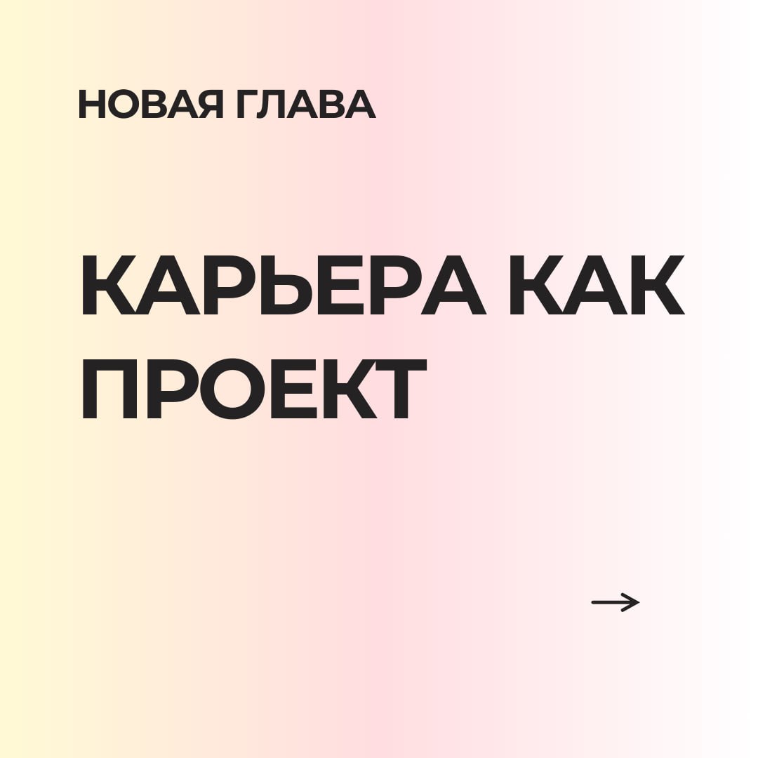 Кто такая Work Bestie?
Больше года я думала, как назвать то, что я делаю, одним метким словом.
Я не карьерный консультант, не ментор, не HR | Сетка — социальная сеть от hh.ru