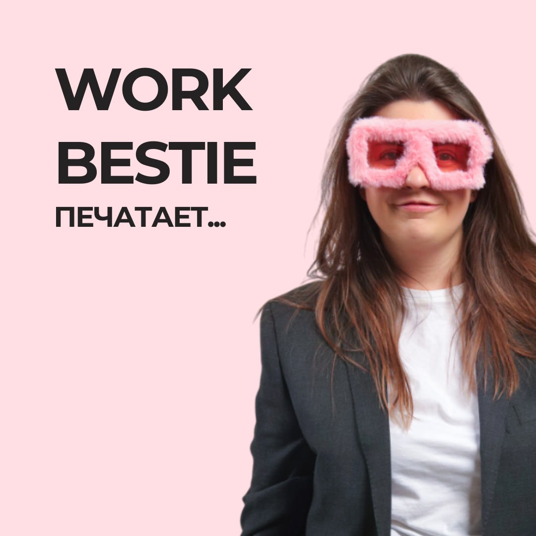 Кто такая Work Bestie?
Больше года я думала, как назвать то, что я делаю, одним метким словом.
Я не карьерный консультант, не ментор, не HR | Сетка — социальная сеть от hh.ru