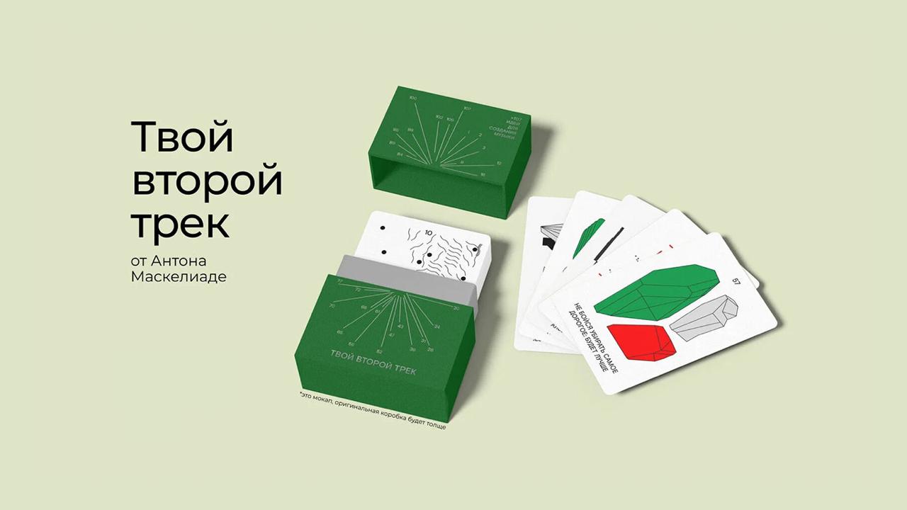 🃏 «Твой второй трек»
Сегодня получили небольшой подарок от Антона Маскелиаде в виде колоды карт. Нет, это не таро | Сетка — социальная сеть от hh.ru
