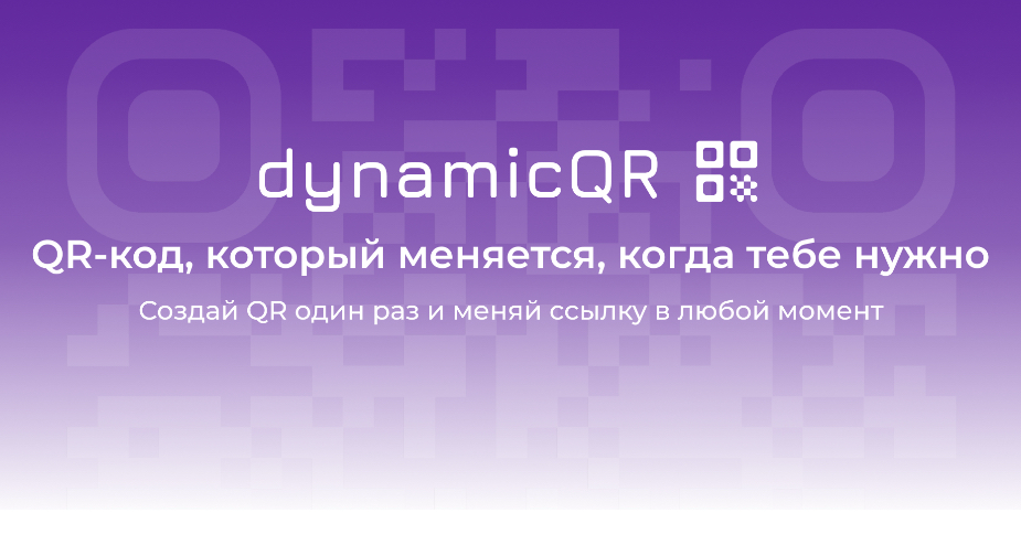 Сервис управления QR-кодами | Сетка — социальная сеть от hh.ru