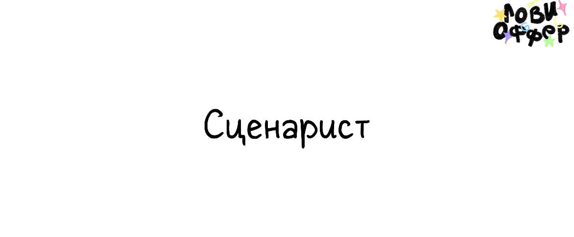 Сценарист для YouTube каналаWatop 👀
Условия:

удаленный формат
фулл тайм
график 6/1
з/п от 50 | Сетка — социальная сеть от hh.ru