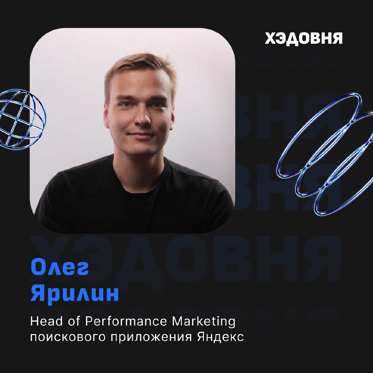 Как Яндекс продвигает поисковое приложение?
Гость выпуска — Олег Ярилин, Head of Performance Marketing поискового приложения Яндекс, одного из самых больших приложений в России, которое скачивают боле... | Сетка — социальная сеть от hh.ru
