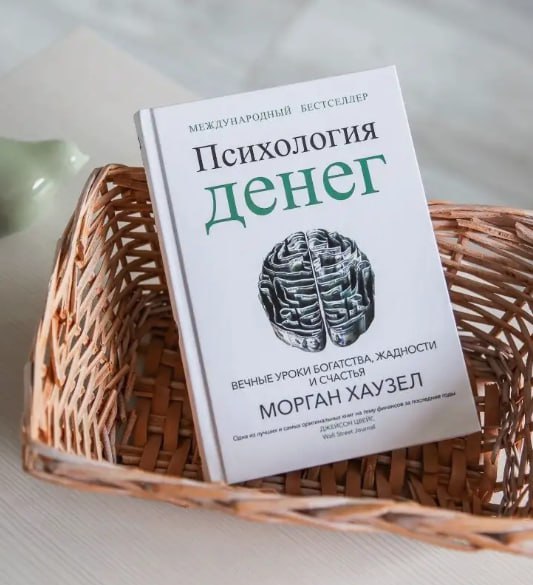 🔖 Саммари ТОП книги «Психология денег: Вечные уроки богатства», Морган Хаузел #саммари@cherrycanary
📘 Основная идея
Финансовый успех зависит не от знаний, а от поведения | Сетка — социальная сеть от hh.ru