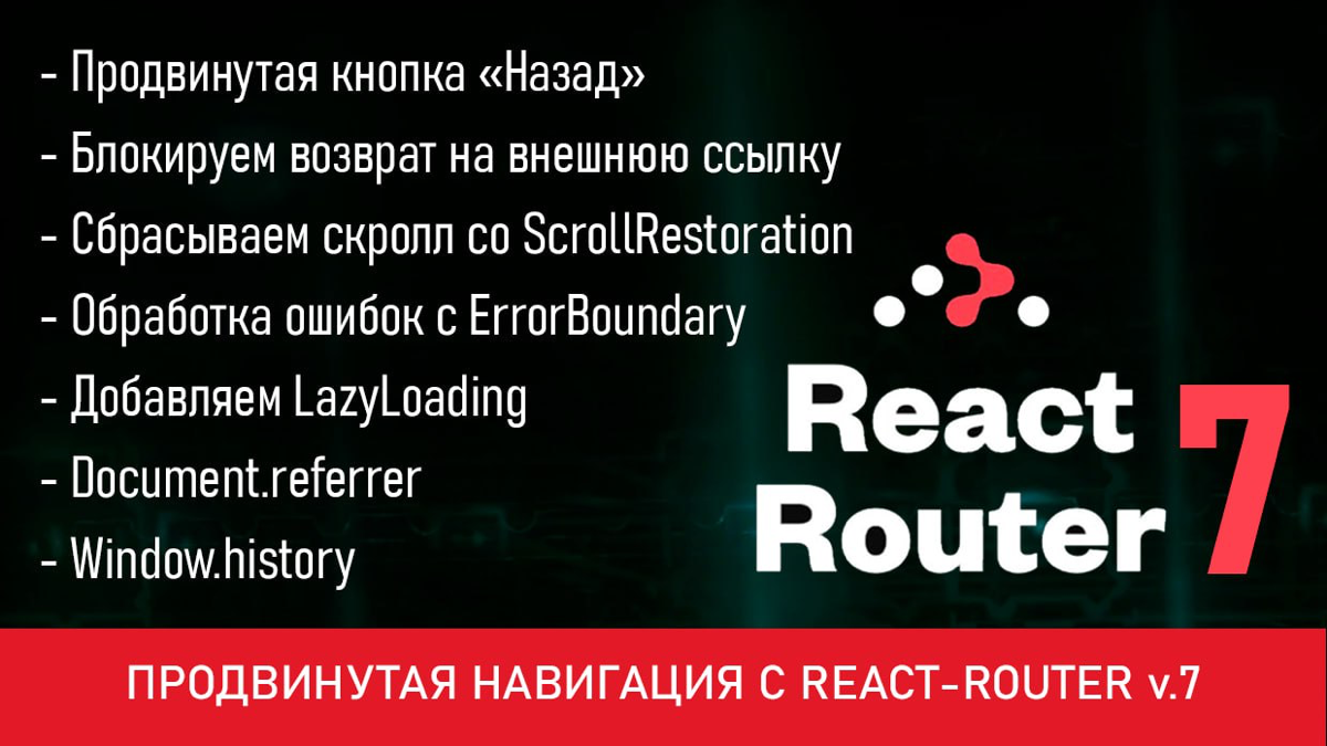 Продвинутая навигация с React Router: "Назад" с внешних ссыл | Сетка — социальная сеть от hh.ru